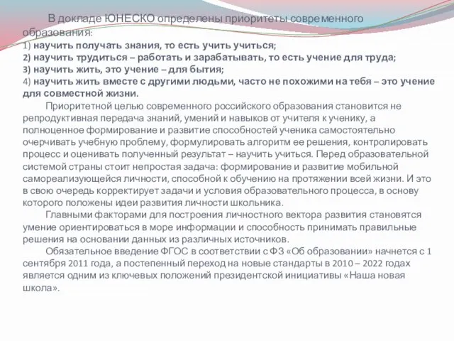 В докладе ЮНЕСКО определены приоритеты современного образования: 1) научить получать знания, то