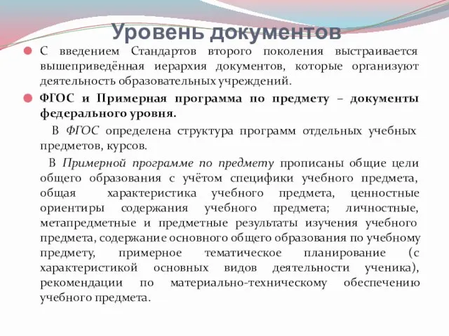 Уровень документов С введением Стандартов второго поколения выстраивается вышеприведённая иерархия документов, которые