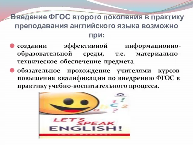 Введение ФГОС второго поколения в практику преподавания английского языка возможно при: создании