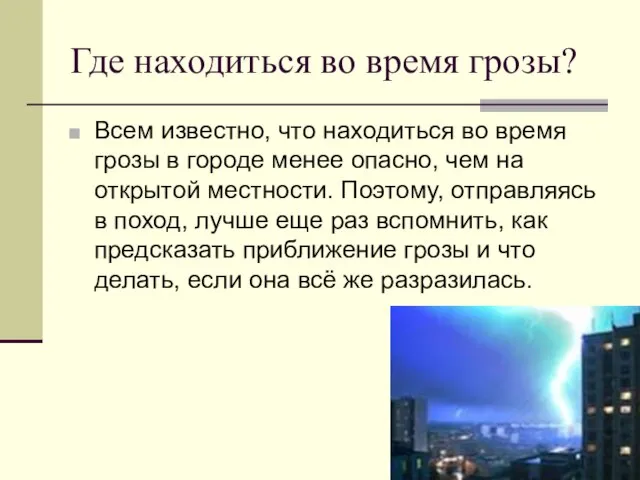 Где находиться во время грозы? Всем известно, что находиться во время грозы