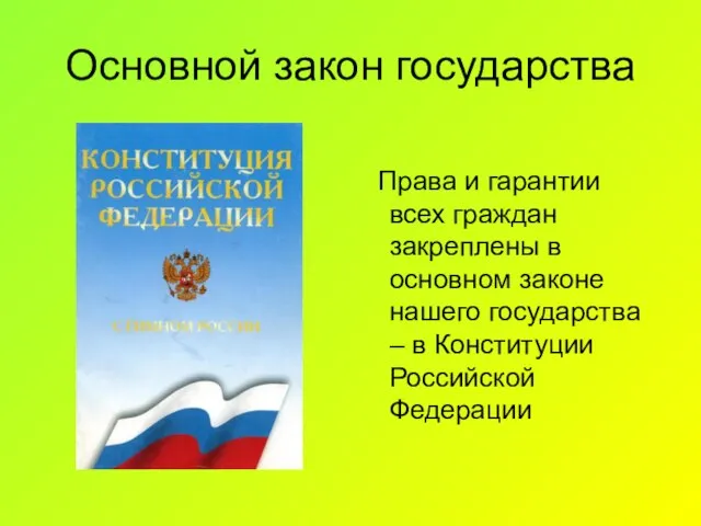 Основной закон государства Права и гарантии всех граждан закреплены в основном законе