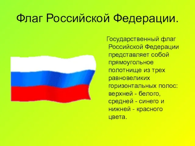 Флаг Российской Федерации. Государственный флаг Российской Федерации представляет собой прямоугольное полотнище из