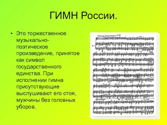 ГИМН России. Это торжественное музыкально- поэтическое произведение, принятое как символ государственного единства.