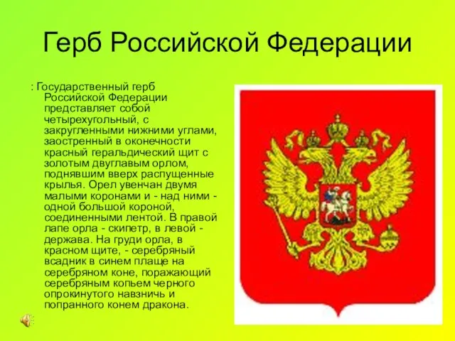 Герб Российской Федерации : Государственный герб Российской Федерации представляет собой четырехугольный, с