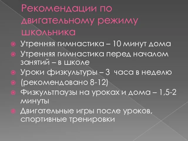 Рекомендации по двигательному режиму школьника Утренняя гимнастика – 10 минут дома Утренняя