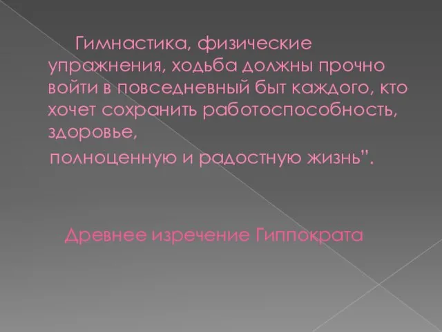 Гимнастика, физические упражнения, ходьба должны прочно войти в повседневный быт каждого, кто