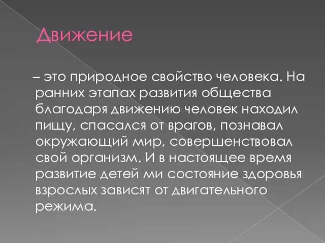 Движение – это природное свойство человека. На ранних этапах развития общества благодаря