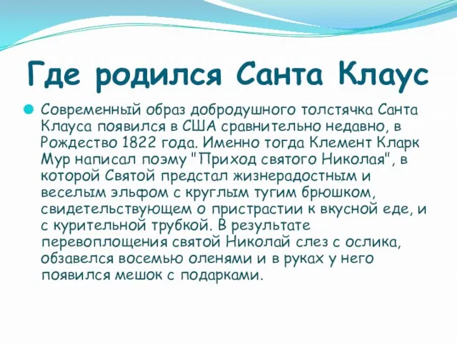 Где родился Санта Клаус Современный образ добродушного толстячка Санта Клауса появился в