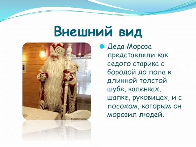 Внешний вид Деда Мороза представляли как седого старика с бородой до пола