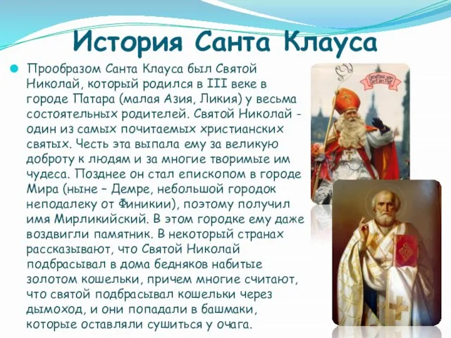 История Санта Клауса Прообразом Санта Клауса был Святой Николай, который родился в