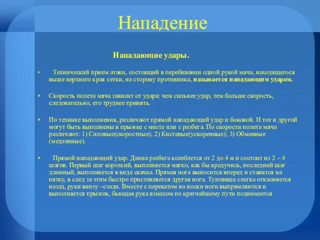 Нападение Нападающие удары. Технический прием атаки, состоящий в перебивании одной рукой мяча,