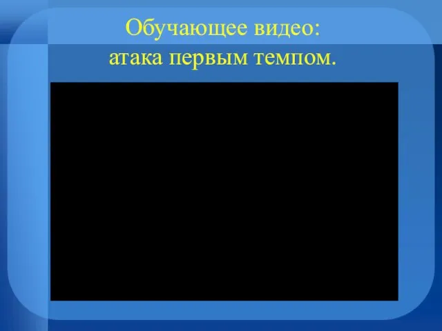 Обучающее видео: атака первым темпом.