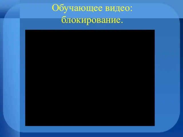 Обучающее видео: блокирование.