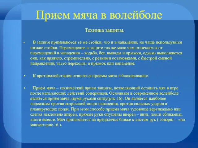 Прием мяча в волейболе Техника защиты. В защите применяются те же стойки,