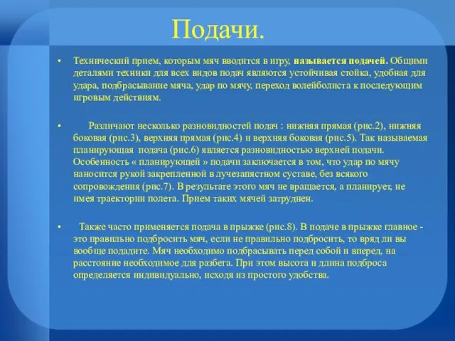 Подачи. Технический прием, которым мяч вводится в игру, называется подачей. Общими деталями