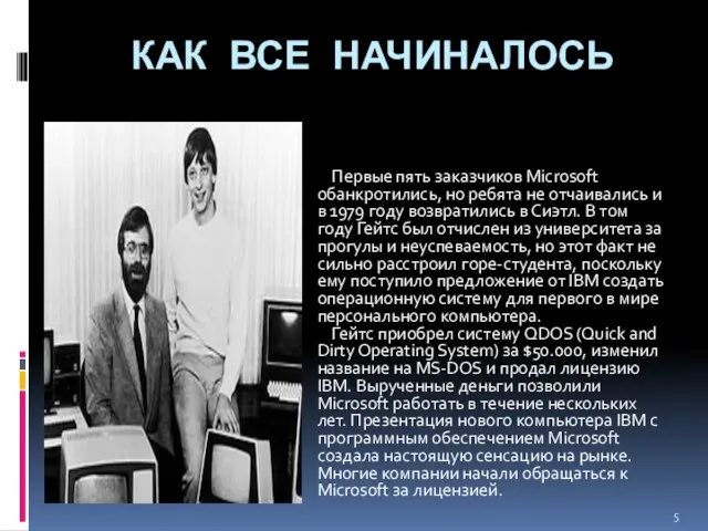 Как все начиналось Первые пять заказчиков Microsoft обанкротились, но ребята не отчаивались