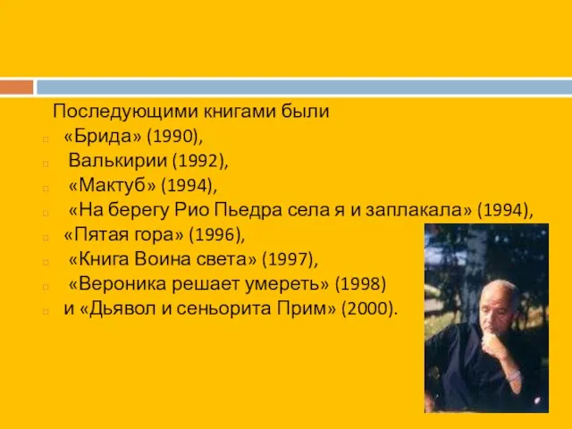 Последующими книгами были «Брида» (1990), Валькирии (1992), «Мактуб» (1994), «На берегу Рио