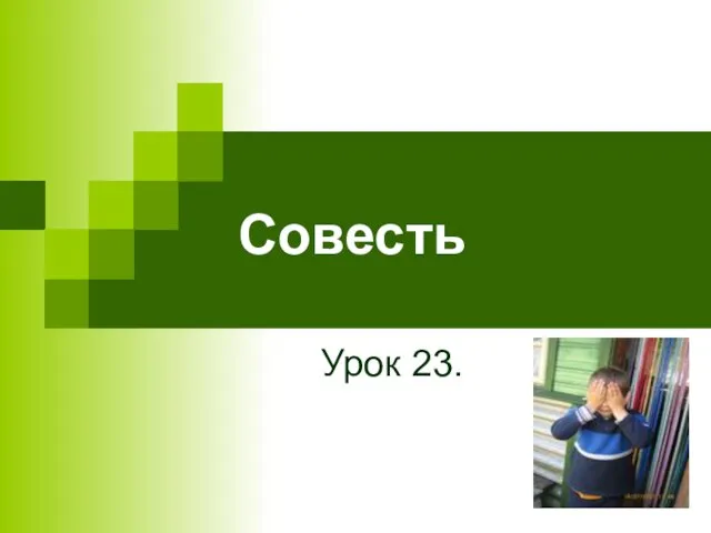 Урок 23. Совесть