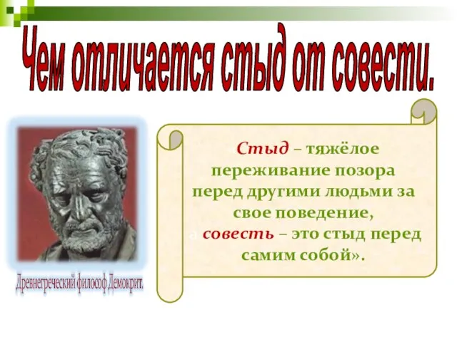 «Стыд – тяжёлое переживание позора перед другими людьми за свое поведение, а