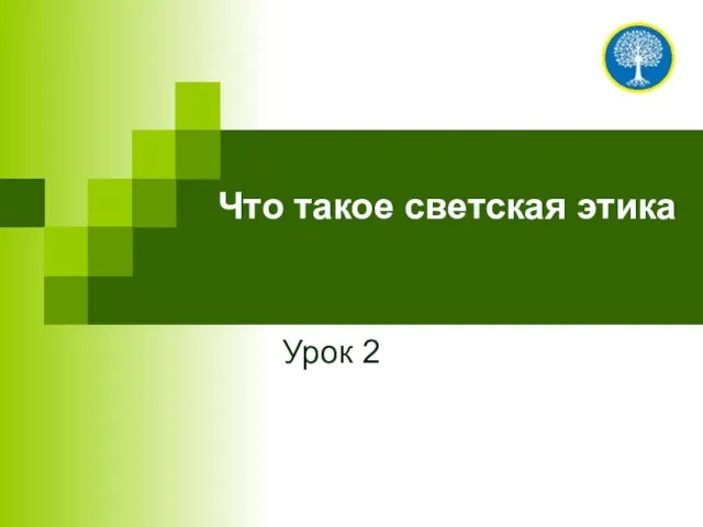 Что такое светская этика Урок 2