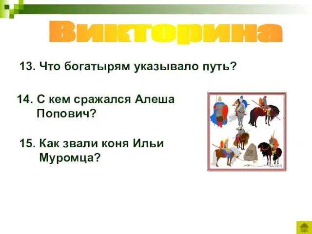 Викторина 13. Что богатырям указывало путь? 14. С кем сражался Алеша Попович?