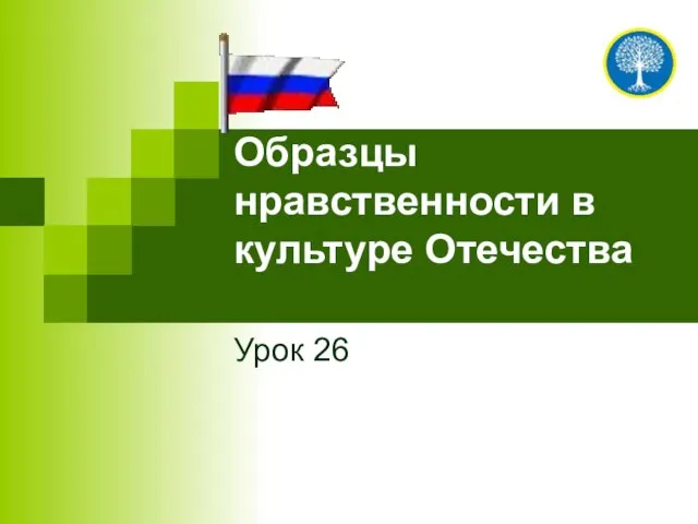 Образцы нравственности в культуре Отечества Урок 26