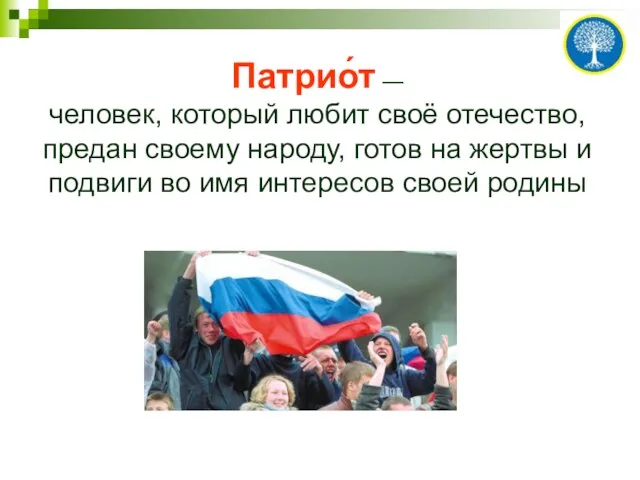 Патрио́т — человек, который любит своё отечество, предан своему народу, готов на