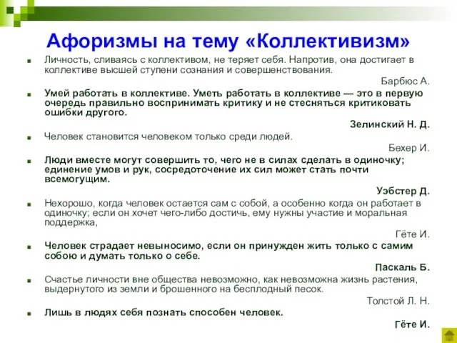 Афоризмы на тему «Коллективизм» Личность, сливаясь с коллективом, не теряет себя. Напротив,