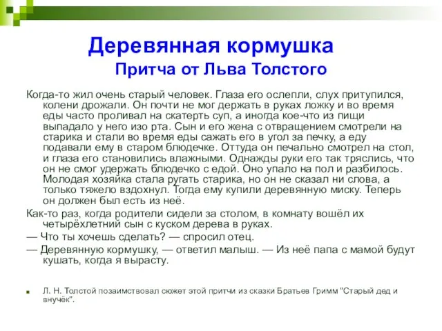 Деревянная кормушка Притча от Льва Толстого Когда-то жил очень старый человек. Глаза