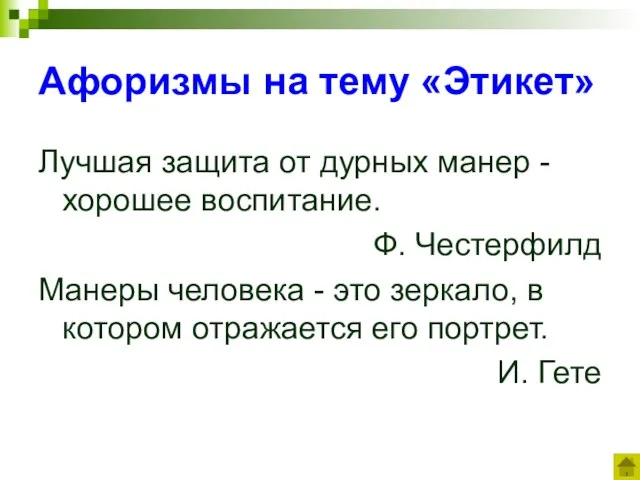 Афоризмы на тему «Этикет» Лучшая защита от дурных манер - хорошее воспитание.