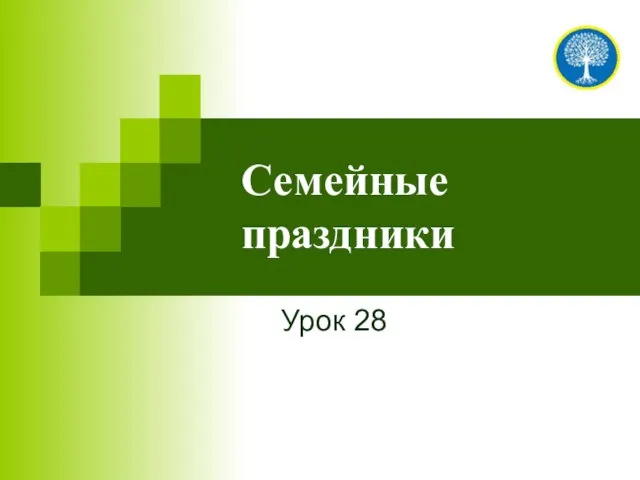 Семейные праздники Урок 28