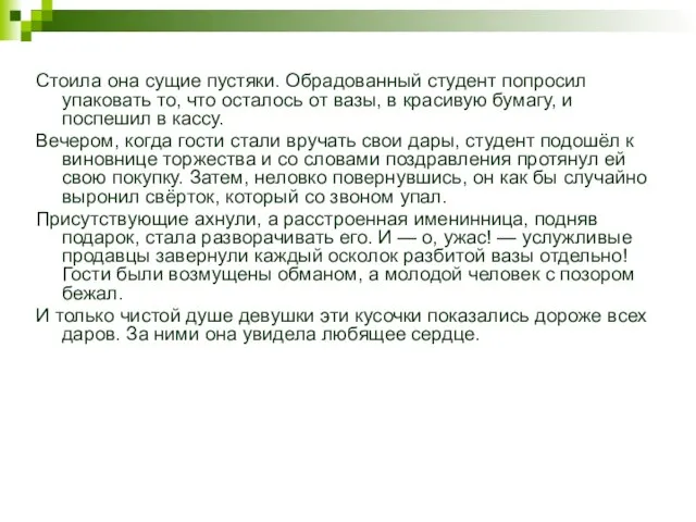 Стоила она сущие пустяки. Обрадованный студент попросил упаковать то, что осталось от