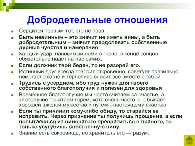 Добродетельные отношения Сердится первым тот, кто не прав Быть невинным – это