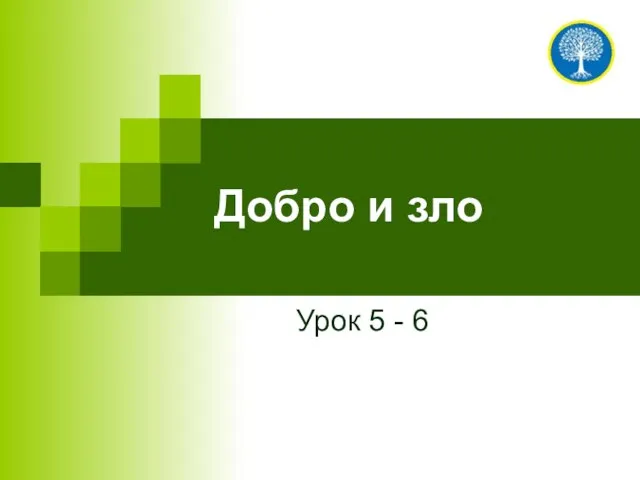 Добро и зло Урок 5 - 6