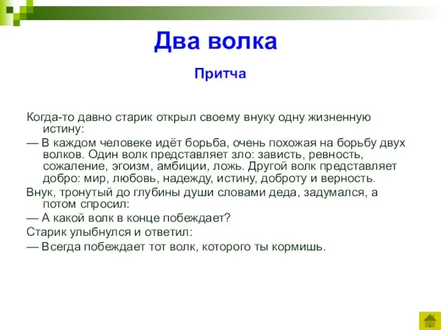 Два волка Притча Когда-то давно старик открыл своему внуку одну жизненную истину: