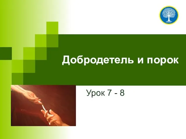 Добродетель и порок Урок 7 - 8