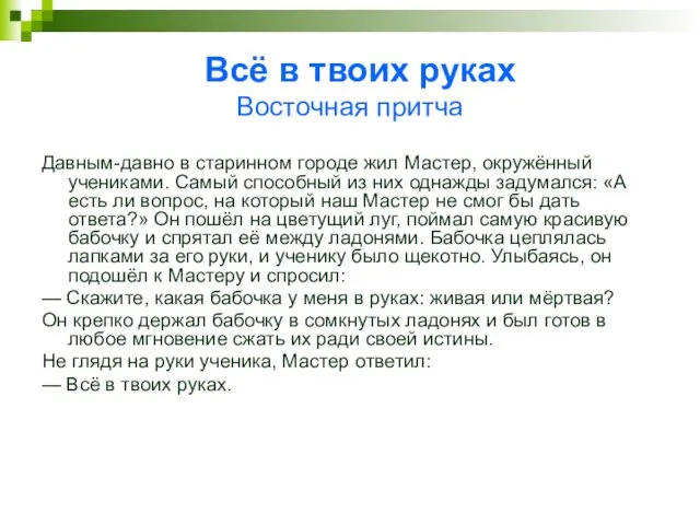 Всё в твоих руках Восточная притча Давным-давно в старинном городе жил Мастер,