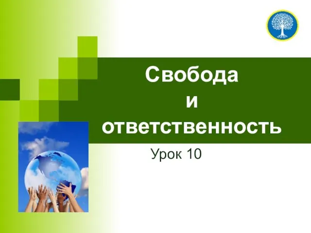 Свобода и ответственность Урок 10