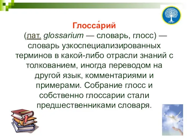 Глосса́рий (лат. glossarium — словарь, глосс) — словарь узкоспециализированных терминов в какой-либо