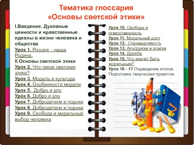 Тематика глоссария «Основы светской этики» I.Введение. Духовные ценности и нравственные идеалы в