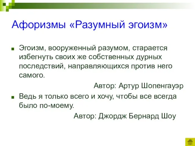 Афоризмы «Разумный эгоизм» Эгоизм, вооруженный разумом, старается избегнуть своих же собственных дурных