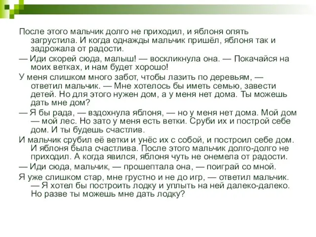 После этого мальчик долго не приходил, и яблоня опять загрустила. И когда