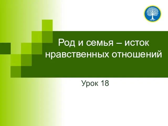 Род и семья – исток нравственных отношений Урок 18