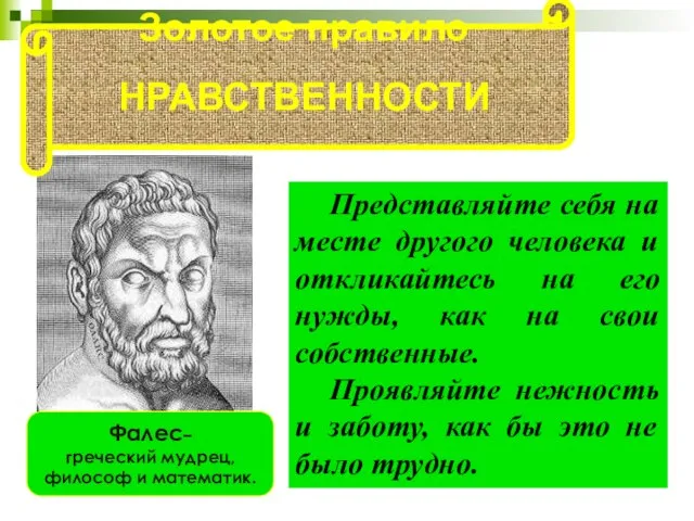 Представляйте себя на месте другого человека и откликайтесь на его нужды, как