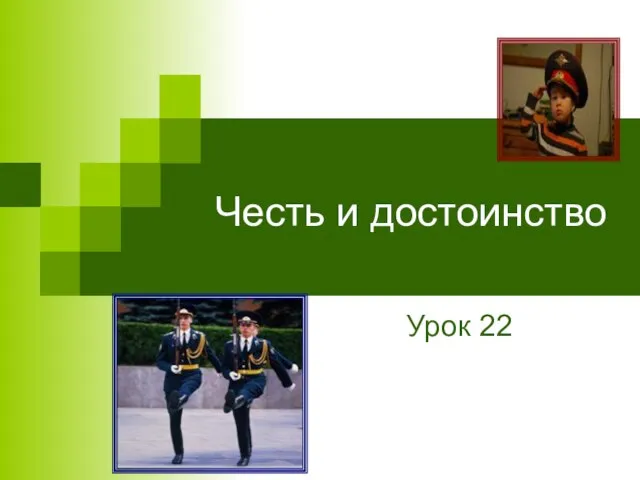 Честь и достоинство Урок 22