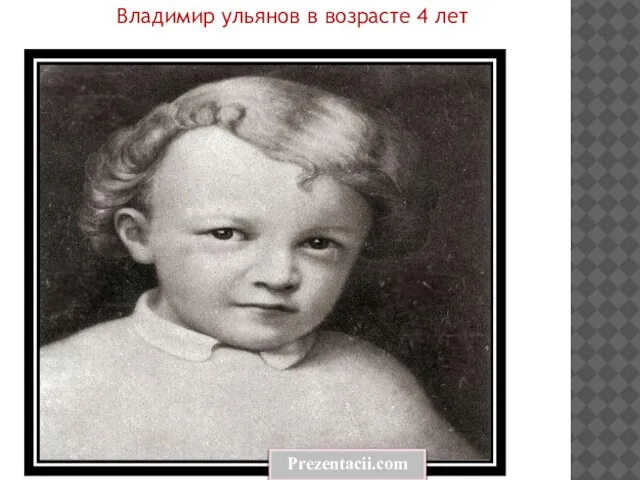 Владимир ульянов в возрасте 4 лет Prezentacii.com