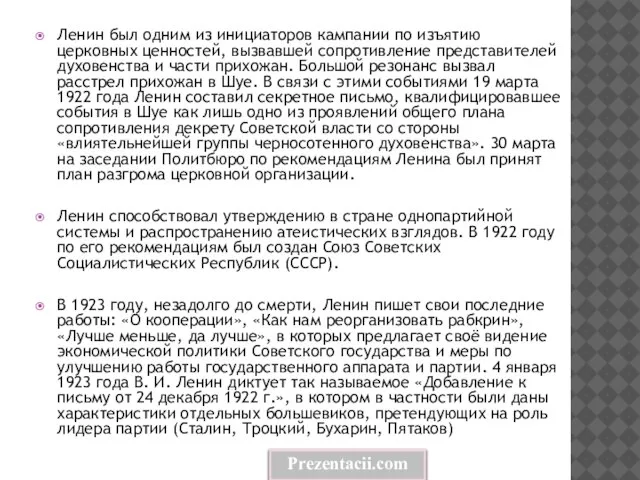 Ленин был одним из инициаторов кампании по изъятию церковных ценностей, вызвавшей сопротивление