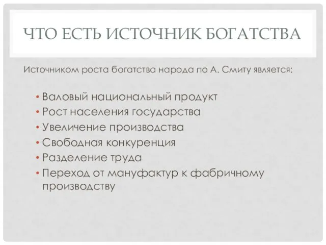 Что есть источник богатства Источником роста богатства народа по А. Смиту является: