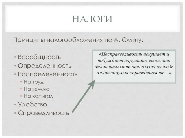 НАЛОГИ Принципы налогообложения по А. Смиту: Всеобщность Определенность Распределенность На труд На