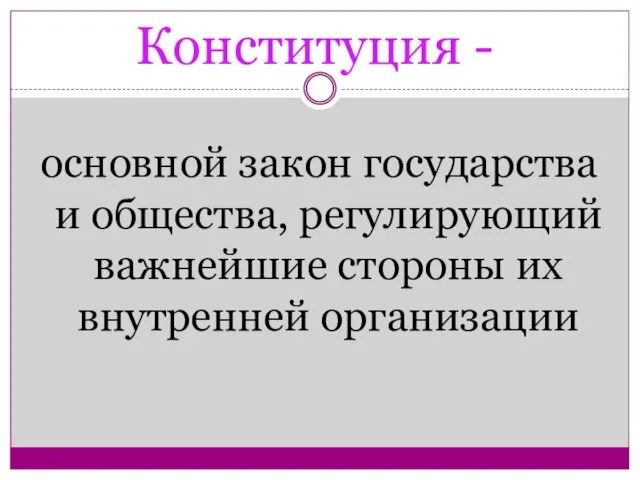 Конституция - основной закон государства и общества, регулирующий важнейшие стороны их внутренней организации